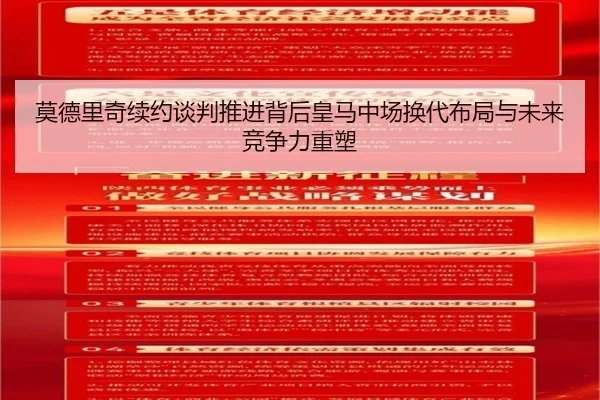 莫德里奇续约谈判推进背后皇马中场换代布局与未来竞争力重塑