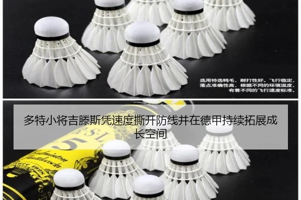 多特小将吉滕斯凭速度撕开防线并在德甲持续拓展成长空间