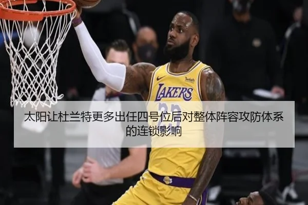 太阳让杜兰特更多出任四号位后对整体阵容攻防体系的连锁影响