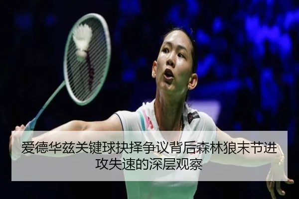 爱德华兹关键球抉择争议背后森林狼末节进攻失速的深层观察